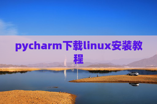 pycharm下载linux安装教程