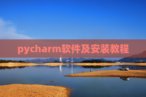pycharm软件及安装教程
