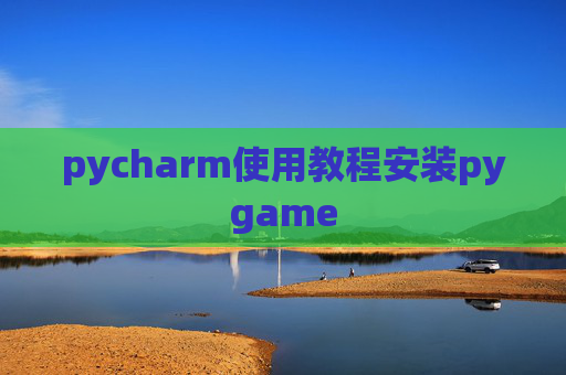pycharm使用教程安装pygame