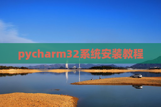 pycharm32系统安装教程