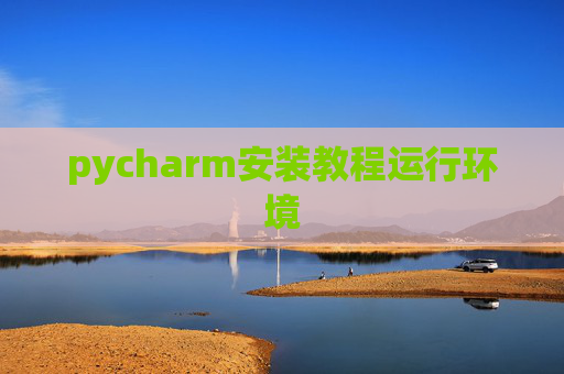 pycharm安装教程运行环境