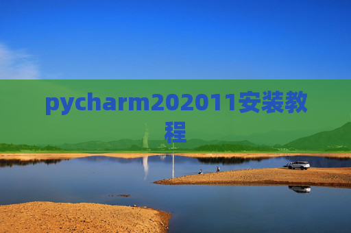 pycharm202011安装教程