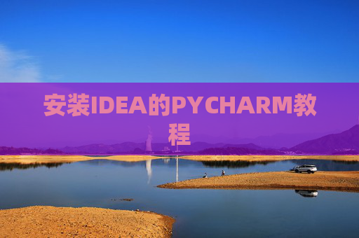 安装IDEA的PYCHARM教程