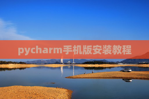 pycharm手机版安装教程
