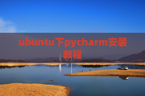 ubuntu下pycharm安装教程