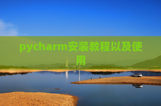 pycharm安装教程以及使用